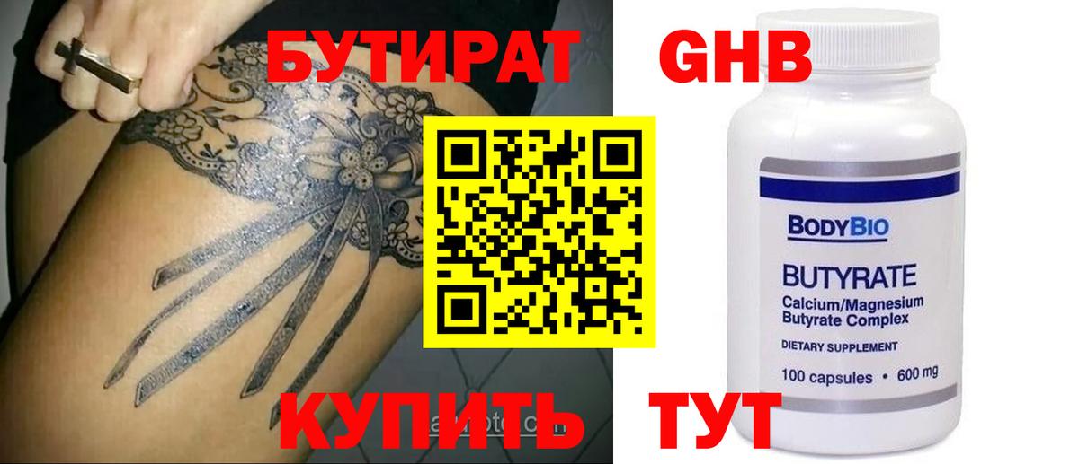 БУТИРАТ Butirat Можайск