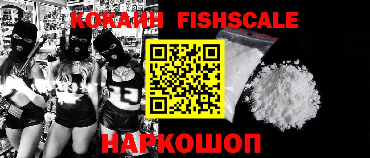 КОКАИН FishScale  цена наркотик  Можайск 